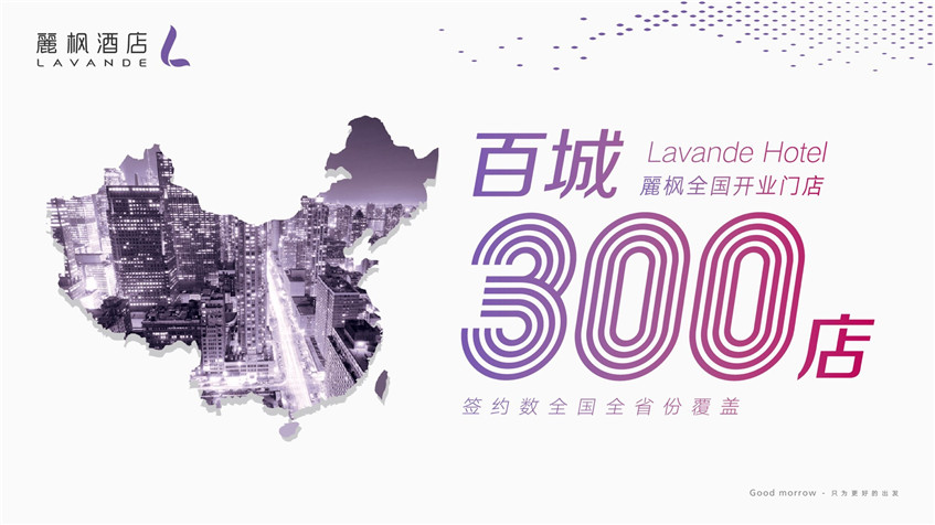 麗枫酒店百城开业300店，持续闪耀中端